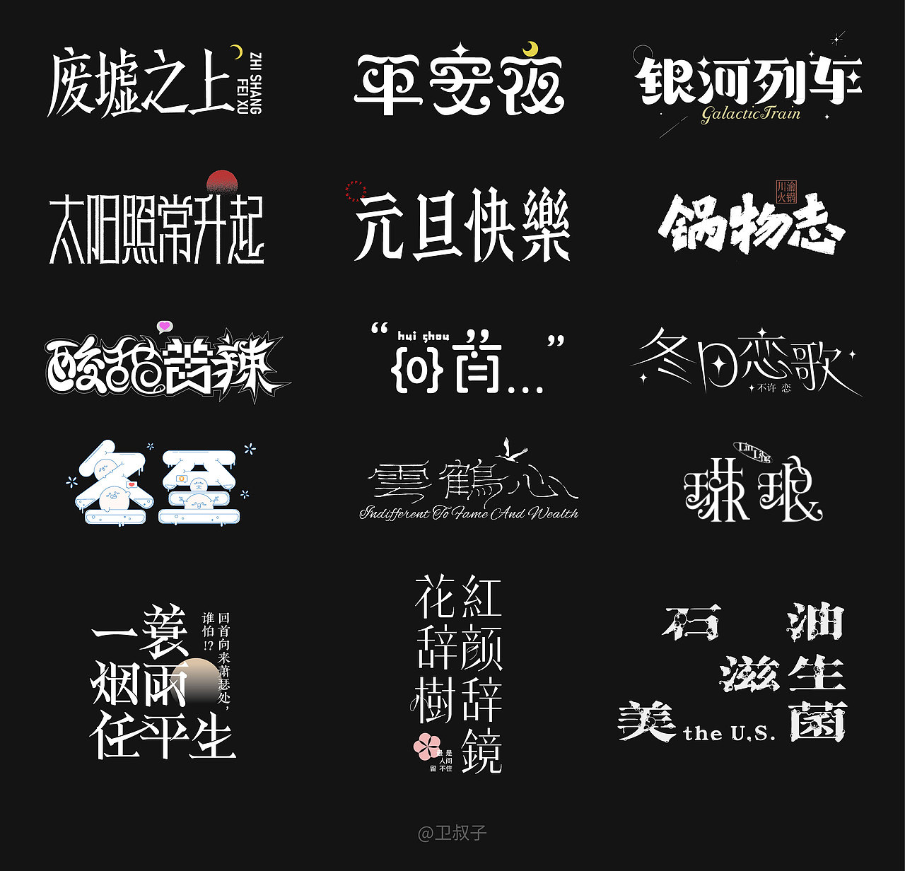 字设丨2025.12NEW新的开始（图ZNDAxNDk2NjI4） - 字体/字形 - 站酷设计师卫叔子原创素材 - 站酷ZCOOL