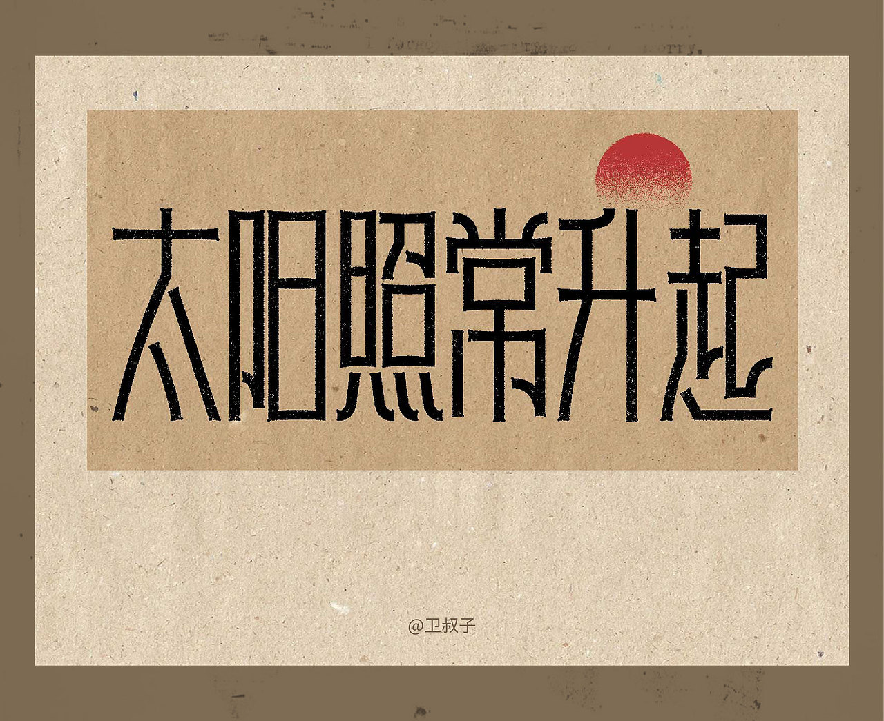 字设丨2025.12NEW新的开始（图ZNDAxNDk2NzY0） - 字体/字形 - 站酷设计师卫叔子原创素材 - 站酷ZCOOL