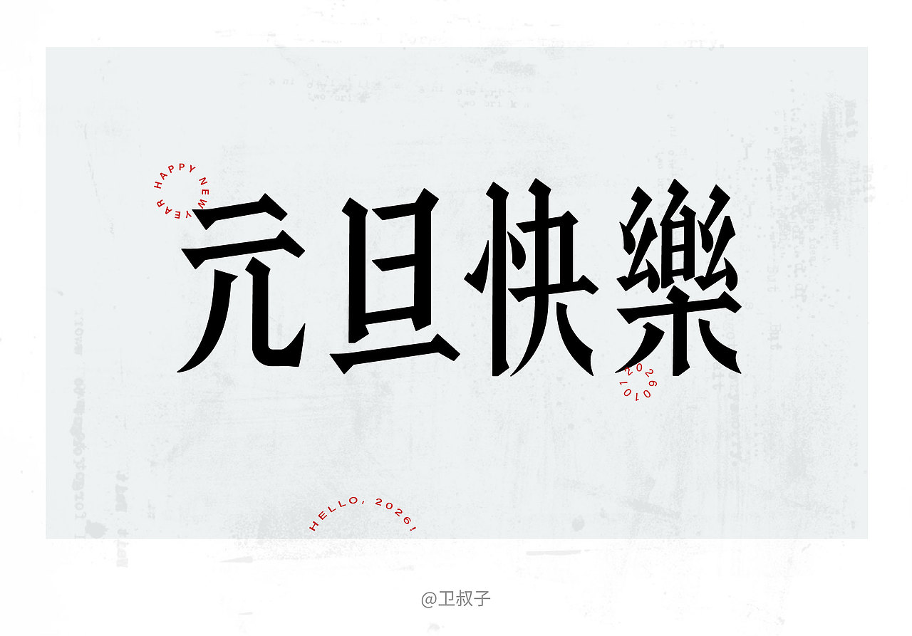 字设丨2025.12NEW新的开始（图ZNDAxNDk2Nzcy） - 字体/字形 - 站酷设计师卫叔子原创素材 - 站酷ZCOOL