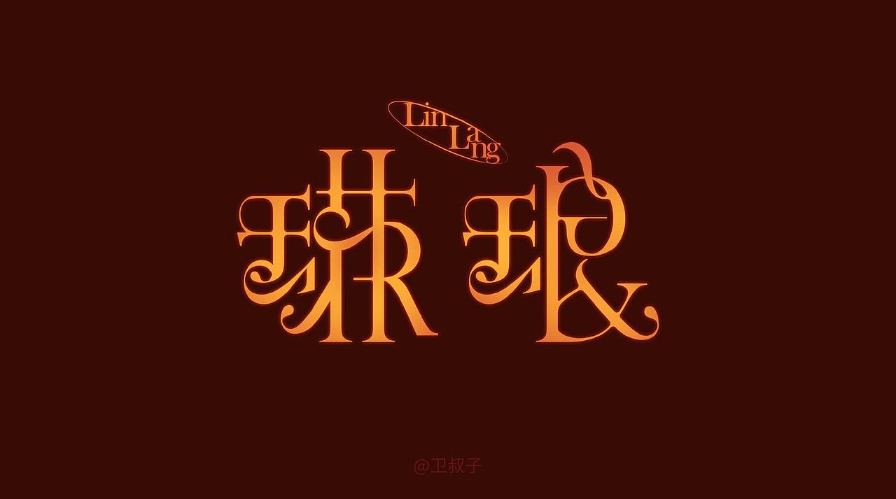 字设丨2025.12NEW新的开始（图ZNDAxNDk2ODQ4） - 字体/字形 - 站酷设计师卫叔子原创素材 - 站酷ZCOOL