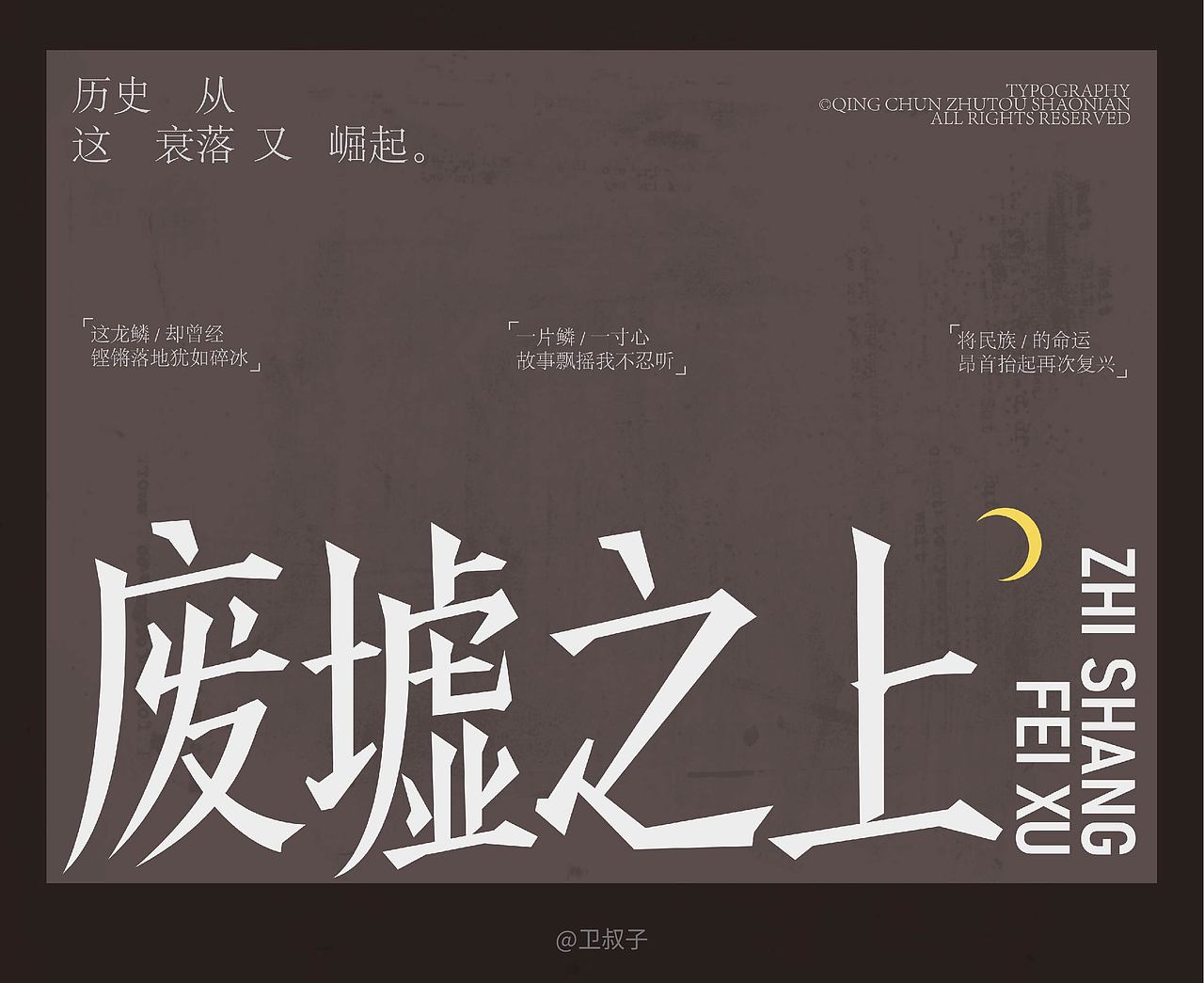 字设丨2025.12NEW新的开始（图ZNDAxNDk2ODUy） - 字体/字形 - 站酷设计师卫叔子原创素材 - 站酷ZCOOL