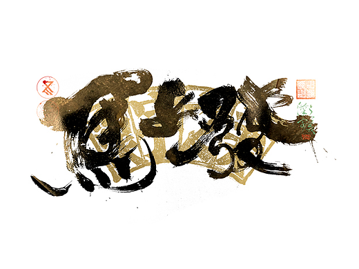 手写字｜字体logo｜第366回