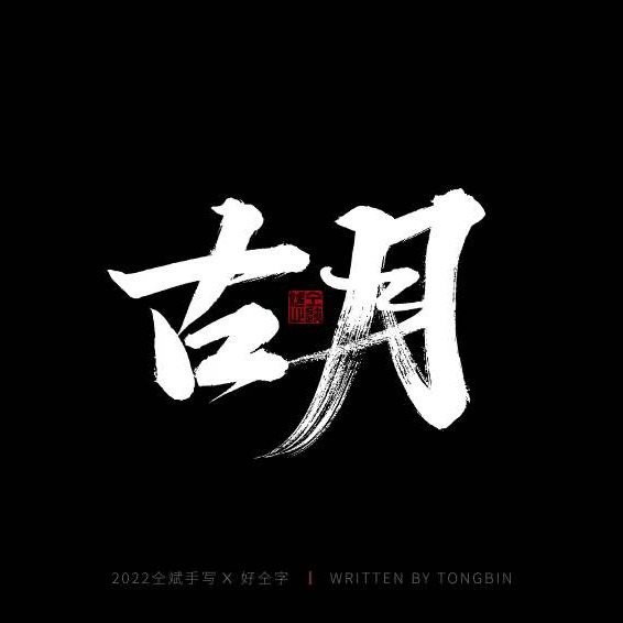 古月Design的Logo