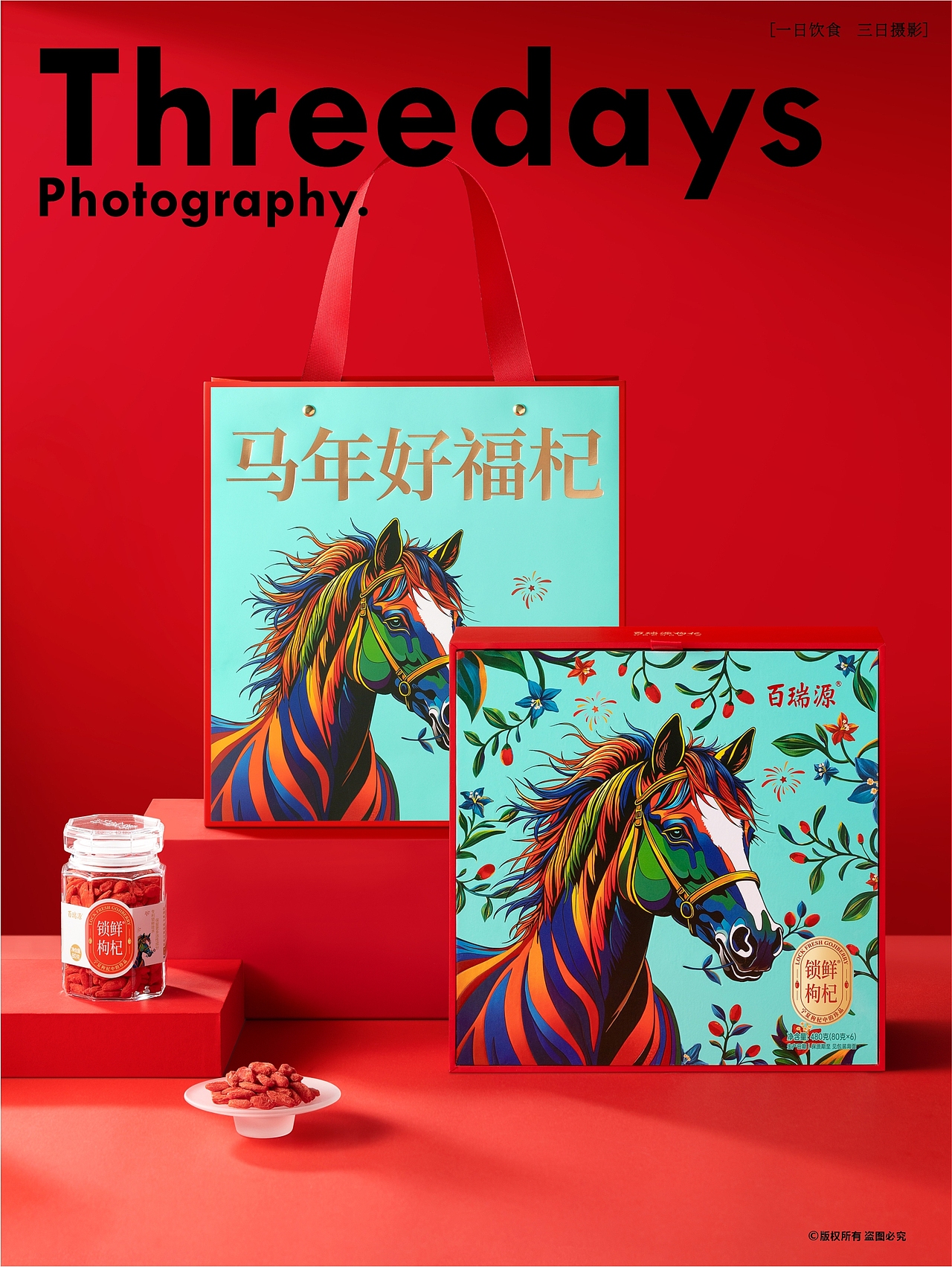 产品摄影 | 百瑞源锁鲜枸杞新年礼盒拍摄（图ZNDAxNTA3MTcy） - 产品摄影 - 站酷设计师三日摄影原创素材 - 站酷ZCOOL