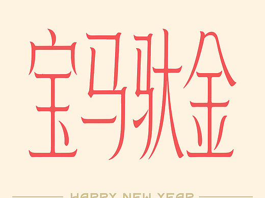 2026｜马年日历来咯｜记录帖