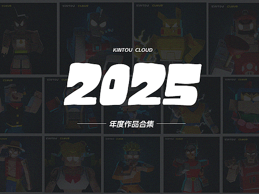 2025年度作品集