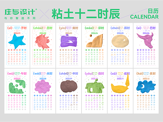 庄与设计｜粘土十二时辰日历