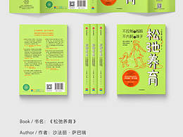 《松弛養(yǎng)育》