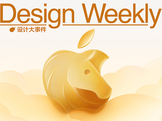 本周设计大事件：苹果2026马年LOGO发布 / 迪士尼将推短视频内容登陆Disney+......