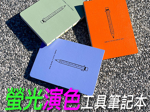 荧光演色工具笔记本【真心推好书】No.17 