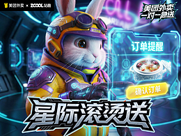 美團(tuán)外賣一對一急送參賽作品「星際滾燙送」