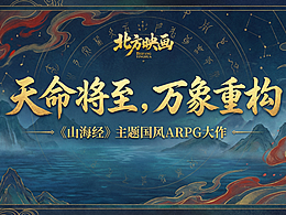 《天命：山海神隐》山海经国风ARPG大作