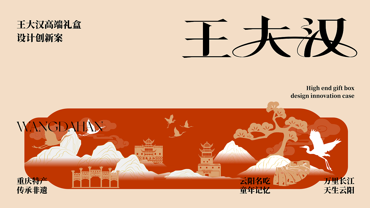 重庆非遗食品-王大汉桃片糕礼盒设计（图ZNDAxNTMwMTQ4） - 包装 - 站酷设计师山城肖磊原创素材 - 站酷ZCOOL