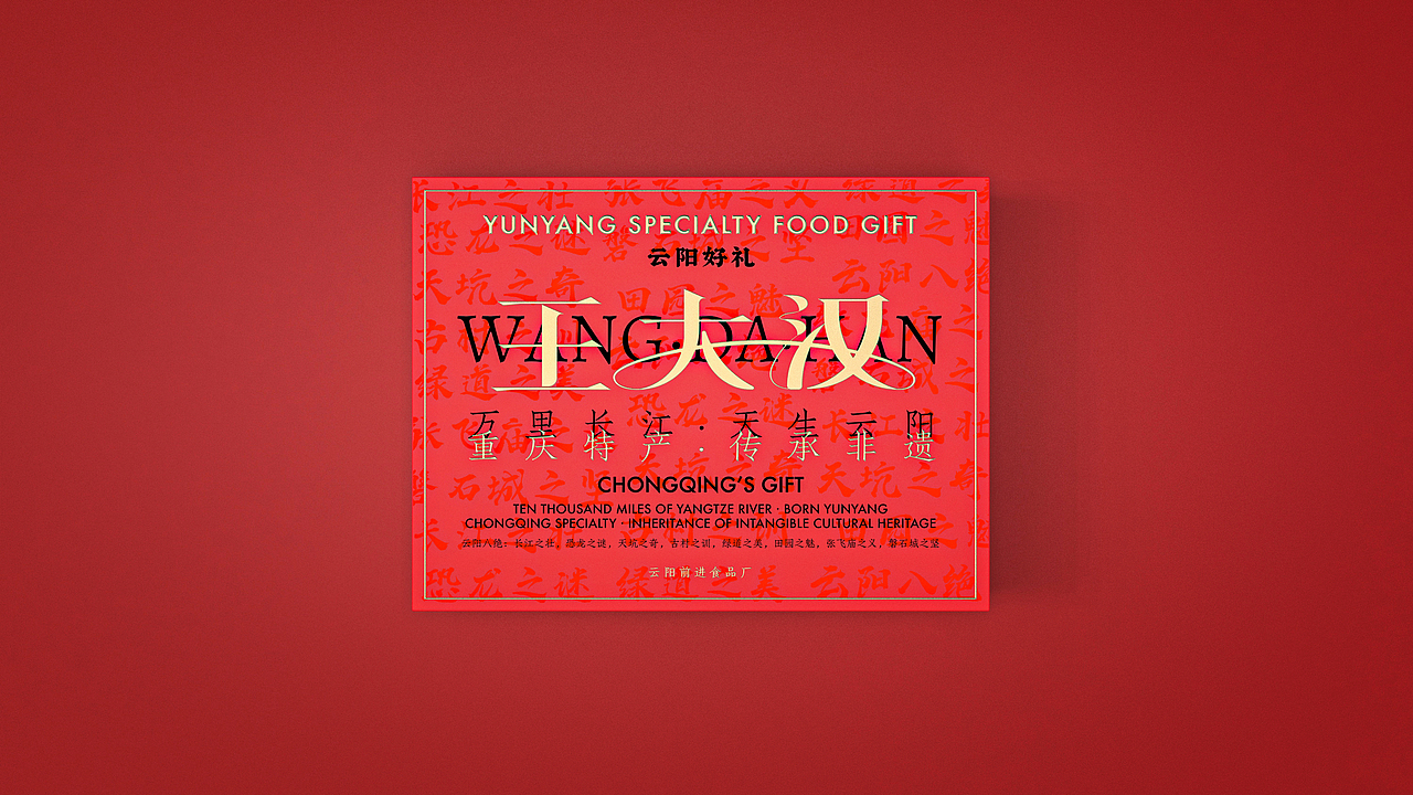 重庆非遗食品-王大汉桃片糕礼盒设计（图ZNDAxNTMxOTg0） - 包装 - 站酷设计师山城肖磊原创素材 - 站酷ZCOOL
