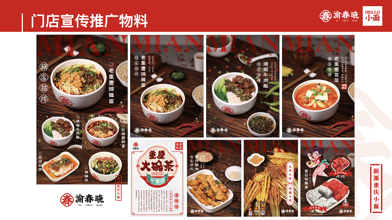 渝春晓·新派重庆小面 | 品牌全案（图ZNDAxNTMzMDI0） - 品牌 - 站酷设计师yff124原创素材 - 站酷ZCOOL