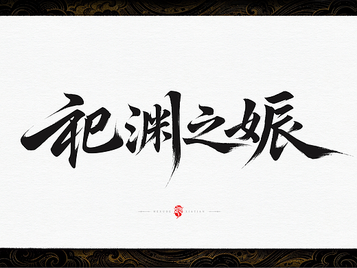 祀渊之娠