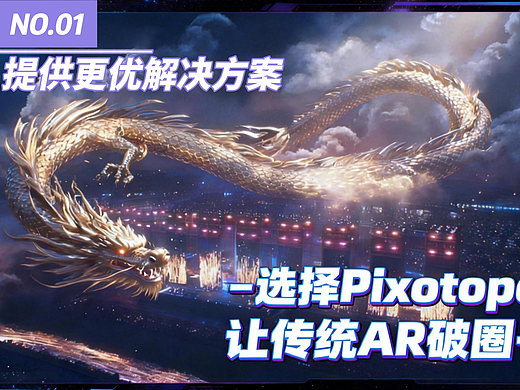 场馆级虚拟制作刚需Pixotope大型直播AR超稳