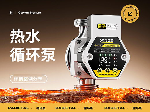 热水循环泵/回水泵 详情页全案分享 渲染设计策划