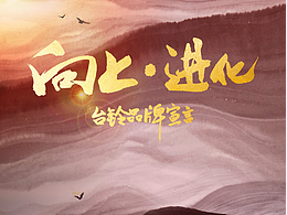 向上的力量—台铃品牌宣言