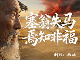 老故事新說(shuō)法—AI視頻塞翁失馬