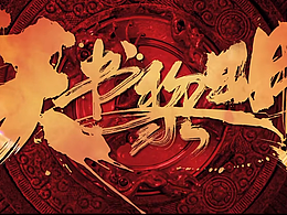 《天书黎明》片头分镜设计