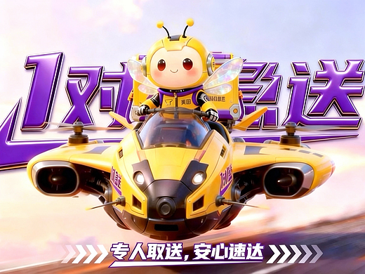 甜蜜送达之旅