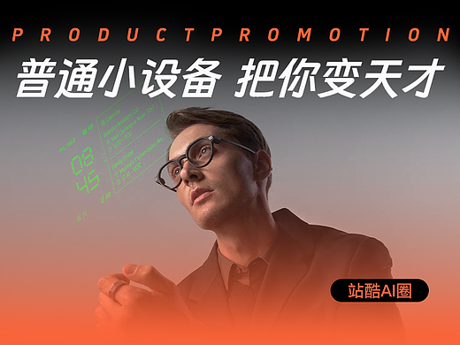 普通⼩设备 把你变天才