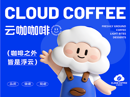 云咖咖啡Cloud 云小咖 | 咖啡品牌IP设计