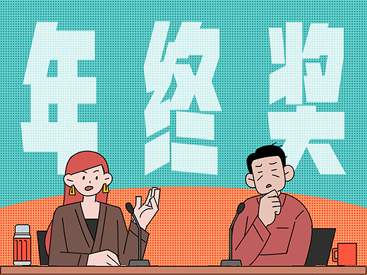 年底离职，年终奖还会发吗？