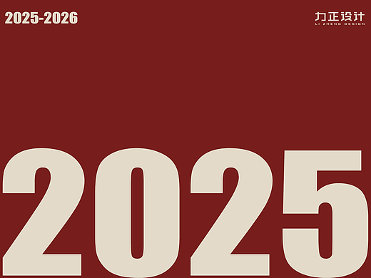 力正设计 | 2025年度精选视频+设计案例作品集