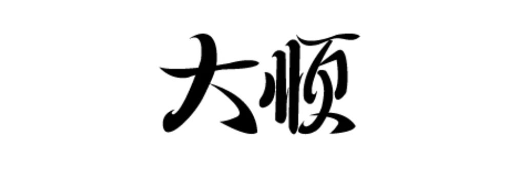 楷书——大顺