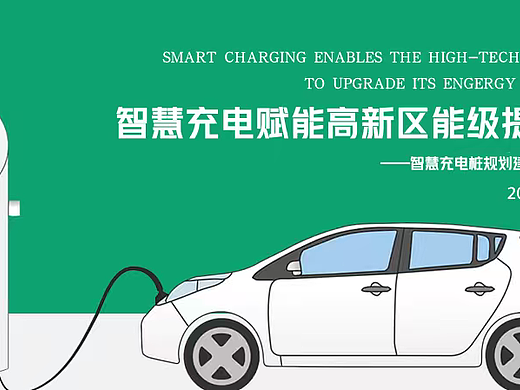 2024新能源智慧充电桩规划运营建议方案-68P