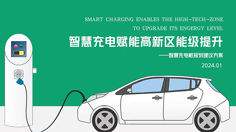 2024新能源智慧充电桩规划运营建议方案-68P（图ZNDAxNTUwNDg4） - 文案/策划 - 站酷设计师精英策划圈可分享原创素材 - 站酷ZCOOL