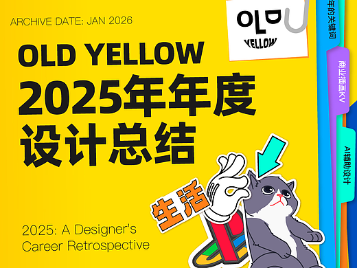 OLD YELLOW 2025年年度设计总结