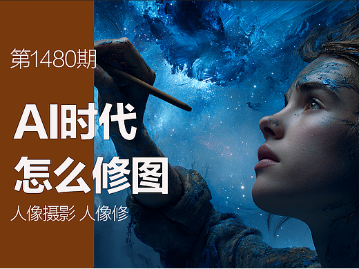 AI时代怎么修图？99%的摄影师还在用老方法