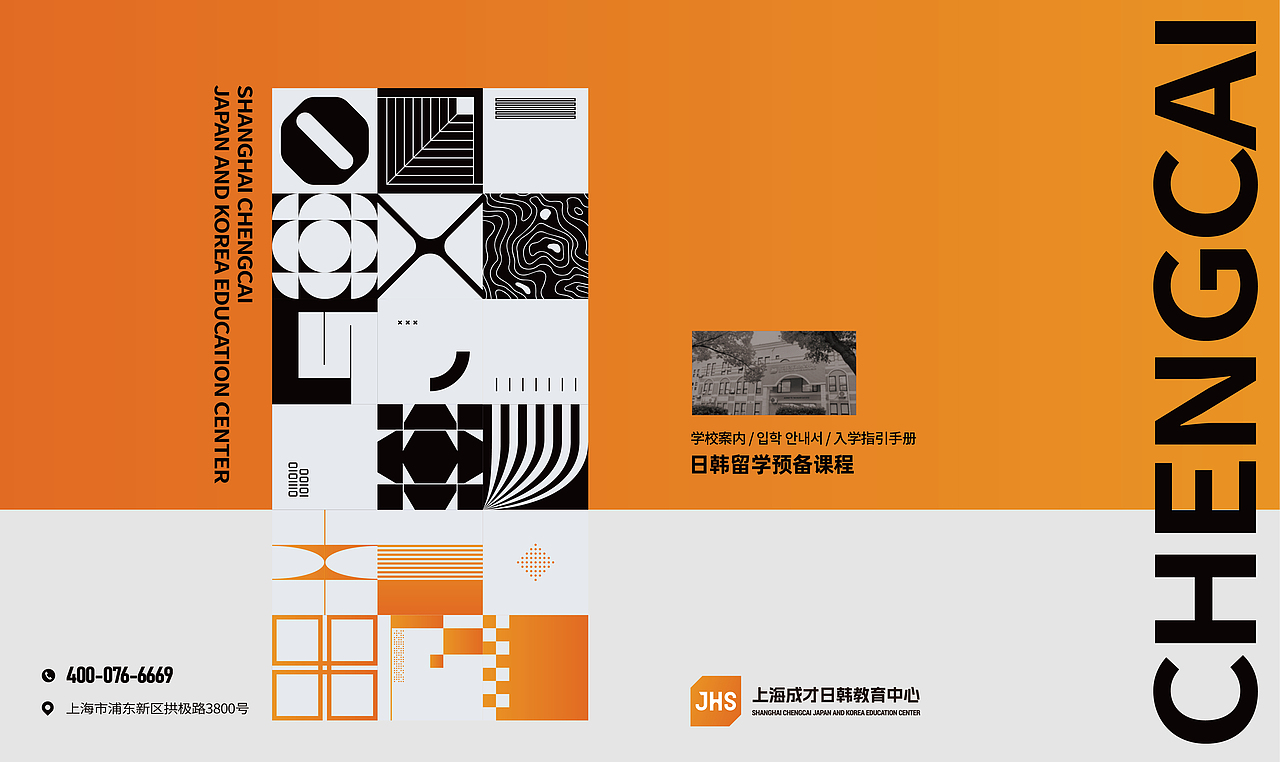 JHS上海成才日韩教育中心画册（图ZNDAxNTU5MDk2） - 书籍/画册 - 站酷设计师猪有料品牌梦工场原创素材 - 站酷ZCOOL