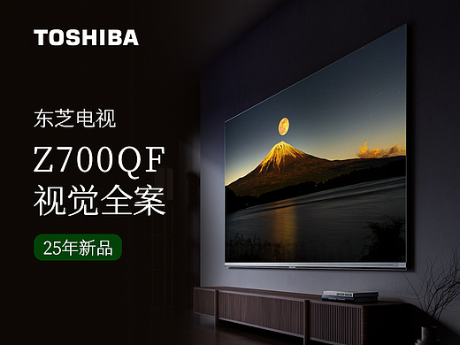 东芝电视Z700QF视觉全案