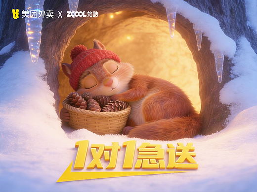 美团1对1急送-守护温暖冬眠