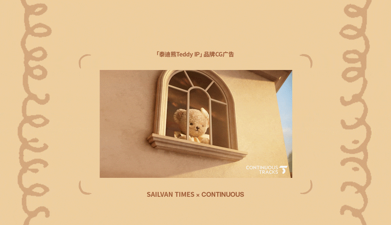 项目回顾|泰迪熊Teddy「Ekouare×Arshiner品牌IP」CG（图ZNDAxNTcwMDAw） - 动画/影视 - 站酷设计师连续履带原创素材 - 站酷ZCOOL