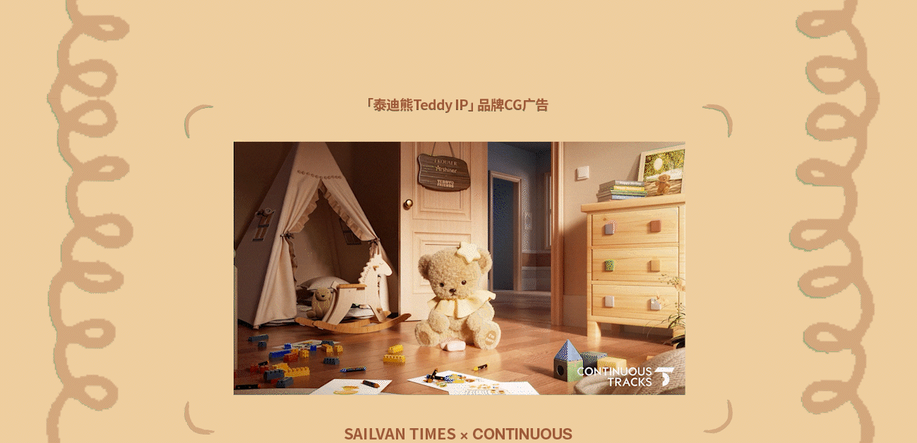 项目回顾|泰迪熊Teddy「Ekouare×Arshiner品牌IP」CG（图ZNDAxNTY5OTk2） - 动画/影视 - 站酷设计师连续履带原创素材 - 站酷ZCOOL