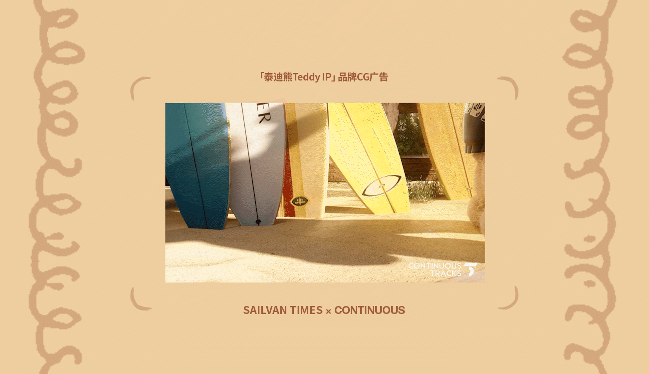 项目回顾|泰迪熊Teddy「Ekouare×Arshiner品牌IP」CG（图ZNDAxNTcwMDEy） - 动画/影视 - 站酷设计师连续履带原创素材 - 站酷ZCOOL