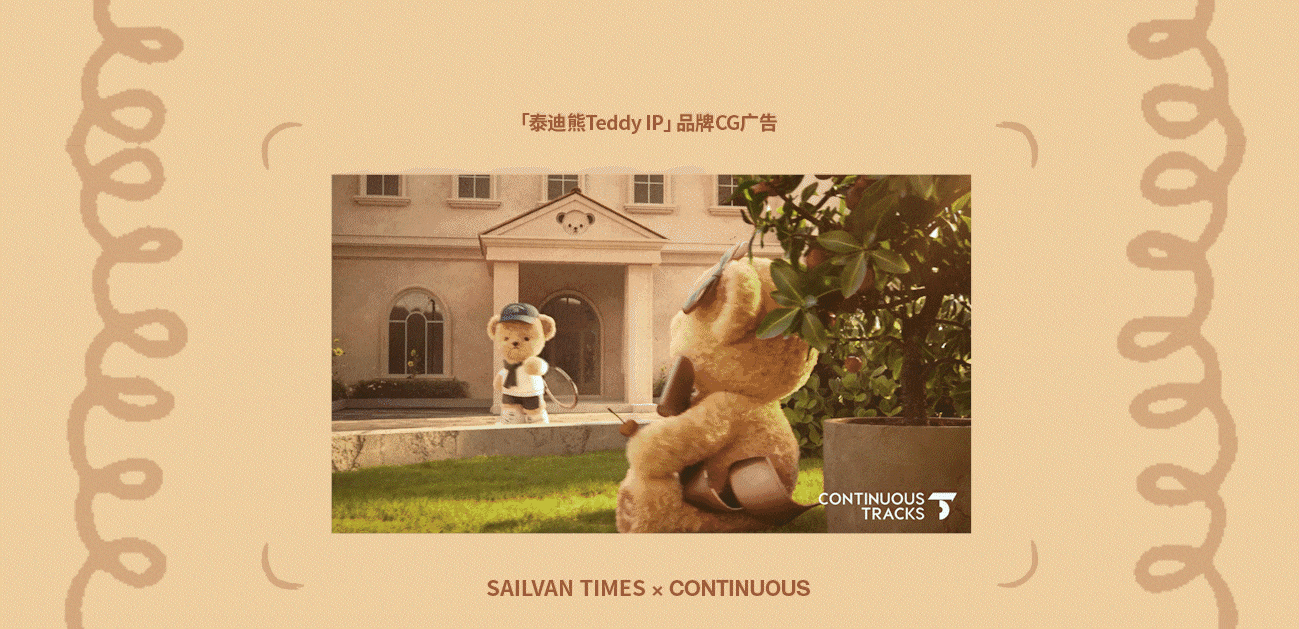 项目回顾|泰迪熊Teddy「Ekouare×Arshiner品牌IP」CG（图ZNDAxNTcwMDA4） - 动画/影视 - 站酷设计师连续履带原创素材 - 站酷ZCOOL