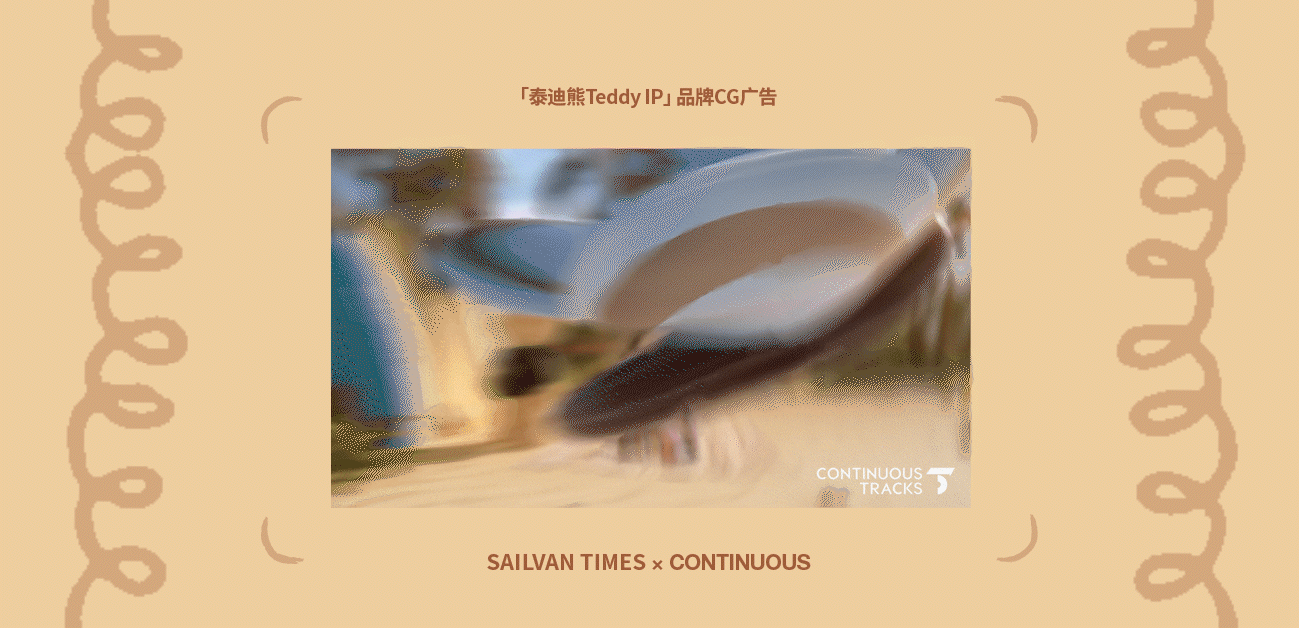 项目回顾|泰迪熊Teddy「Ekouare×Arshiner品牌IP」CG（图ZNDAxNTcwMDIw） - 动画/影视 - 站酷设计师连续履带原创素材 - 站酷ZCOOL