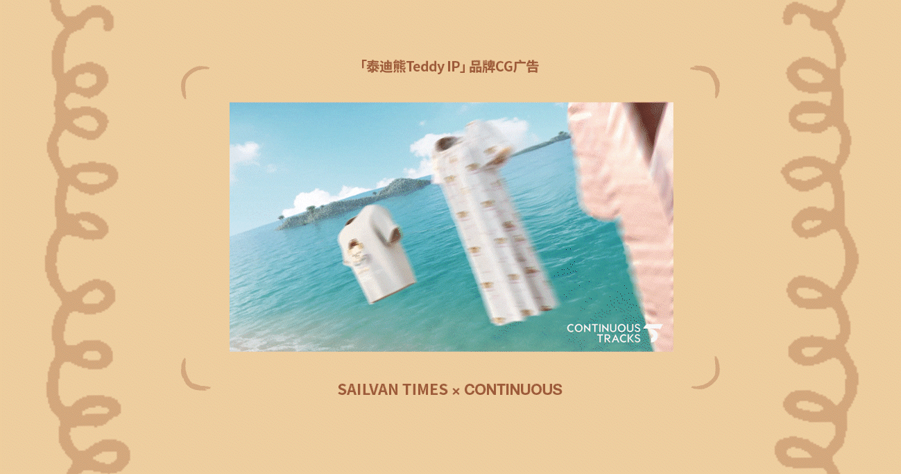 项目回顾|泰迪熊Teddy「Ekouare×Arshiner品牌IP」CG（图ZNDAxNTcwMDI4） - 动画/影视 - 站酷设计师连续履带原创素材 - 站酷ZCOOL