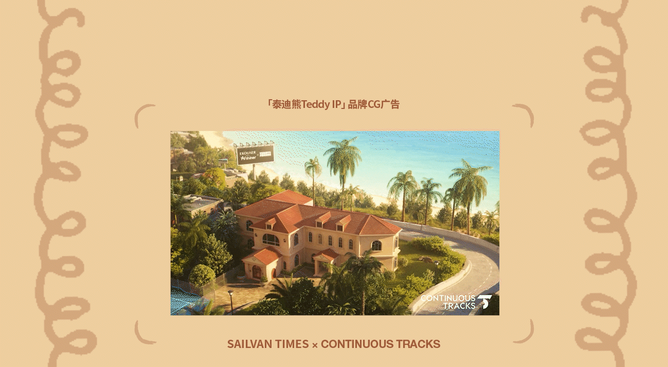 项目回顾|泰迪熊Teddy「Ekouare×Arshiner品牌IP」CG（图ZNDAxNTY5OTky） - 动画/影视 - 站酷设计师连续履带原创素材 - 站酷ZCOOL