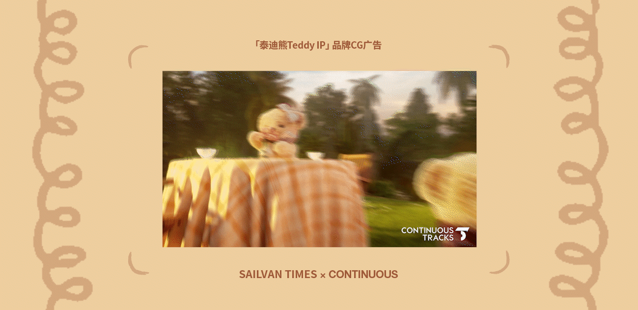 项目回顾|泰迪熊Teddy「Ekouare×Arshiner品牌IP」CG（图ZNDAxNTcwMDA0） - 动画/影视 - 站酷设计师连续履带原创素材 - 站酷ZCOOL