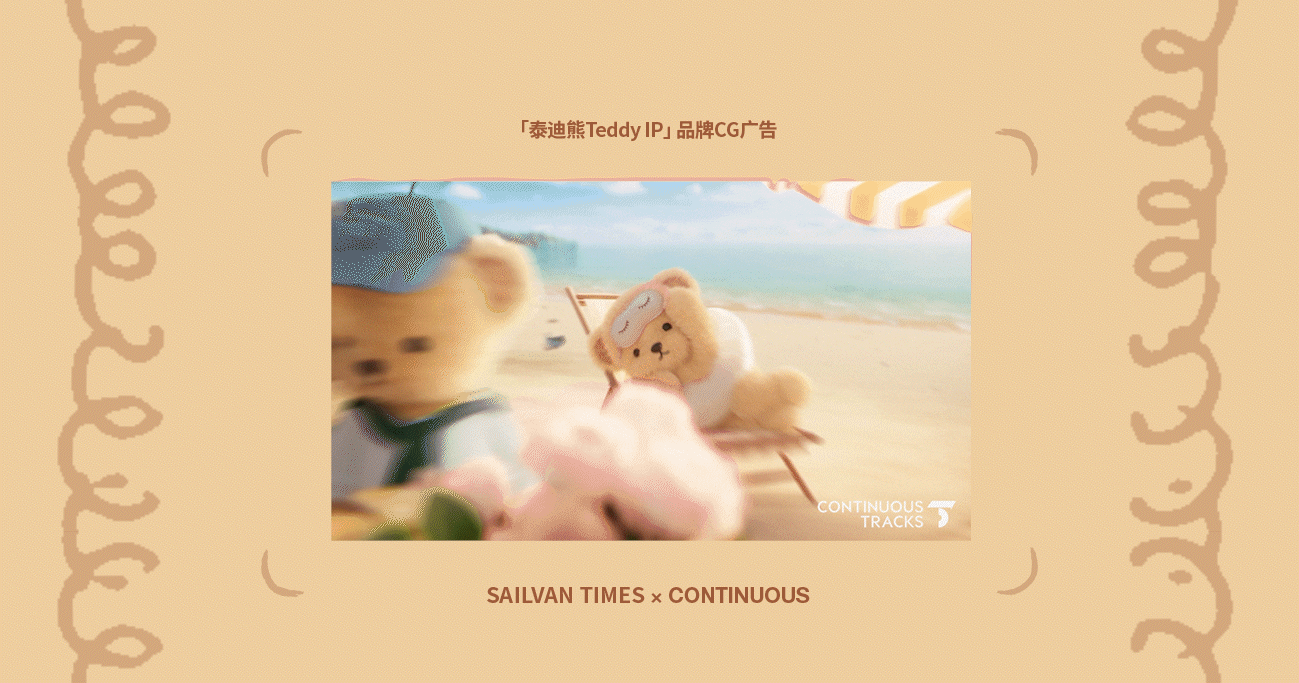 项目回顾|泰迪熊Teddy「Ekouare×Arshiner品牌IP」CG（图ZNDAxNTcwMDI0） - 动画/影视 - 站酷设计师连续履带原创素材 - 站酷ZCOOL