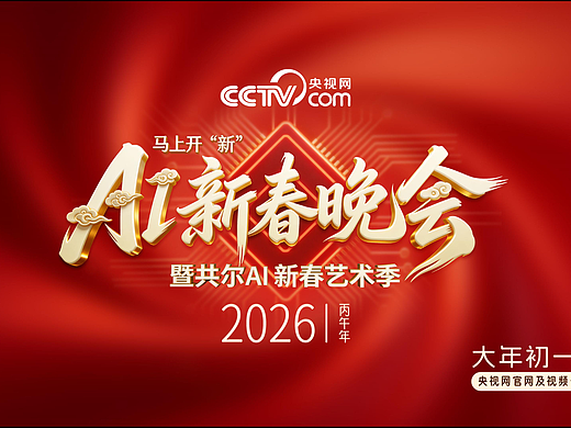 央视网马年AI春晚预热片《智启新纪元》