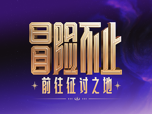 #2025游戏平面.vol