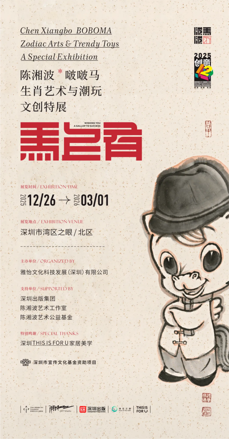 陈湘波啵啵马生肖艺术与潮玩文创特展在深圳启幕（图ZMTUzNzYxNDg=） - 资讯 - 站酷设计师文化新潮派原创素材 - 站酷ZCOOL
